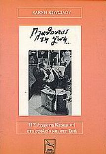 Πλάθοντας τη ζωή