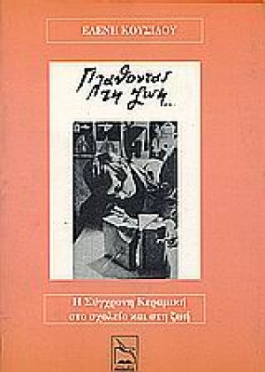 Πλάθοντας τη ζωή