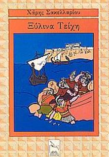 Τα ξύλινα τείχη