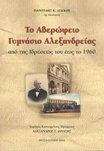 Το Αβερώφειο Γυμνάσιο Αλεξανδρείας