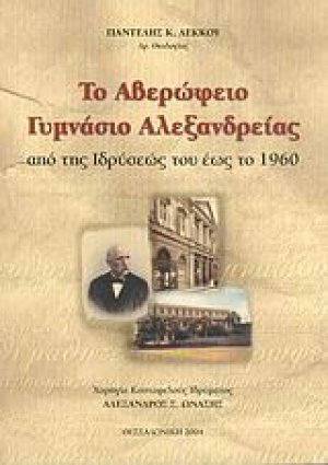 Το Αβερώφειο Γυμνάσιο Αλεξανδρείας