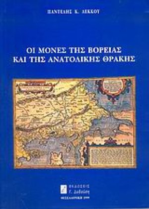 Οι μονές της βόρειας και της ανατολικής Θράκης
