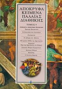 Απόκρυφα κείμενα Παλαιάς Διαθήκης (Τόμος 9)
