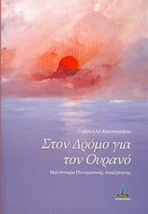 Στον δρόμο για τον ουρανό