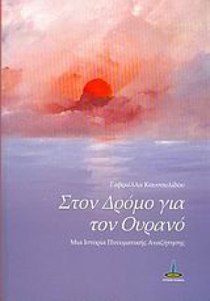 Στον δρόμο για τον ουρανό