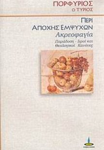 Περί αποχής εμψύχων