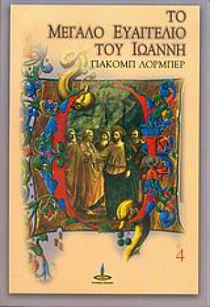 Το μεγάλο Ευαγγέλιο του Ιωάννη (Τόμος 4)