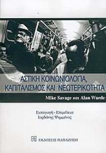 Αστική κοινωνιολογία, καπιταλισμός και νεωτερικότητα