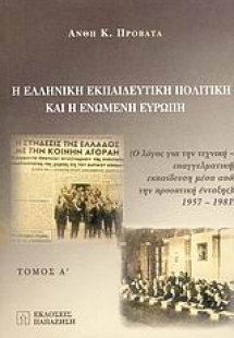 Η ελληνική εκπαιδευτική πολιτική και η Eνωμένη Ευρώπη