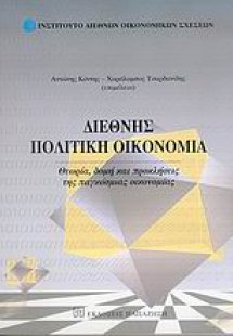 Διεθνής πολιτική οικονομία