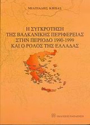 Η συγκρότηση της βαλκανικής περιφέρειας στην περίοδο 1990-1999 και ο ρόλος της Ελλάδας