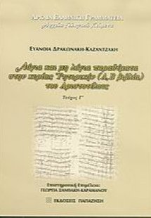 Λόγια και μη λόγια παραθέματα στην κυρίως Ρητορική (Α, ...
