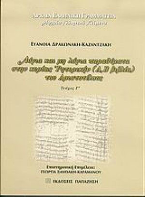 Λόγια και μη λόγια παραθέματα στην κυρίως Ρητορική (Α, Β βιβλία) του Αριστοτέλους