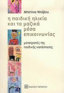Η παιδική ηλικία και τα μαζικά μέσα επικοινωνίας