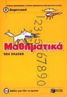 Μαθηματικά Β΄ δημοτικού