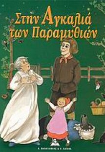 Στην αγκαλιά των παραμυθιών