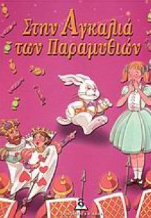 Στην αγκαλιά των παραμυθιών