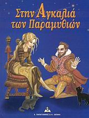 Στην αγκαλιά των παραμυθιών
