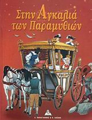 Στην αγκαλιά των παραμυθιών