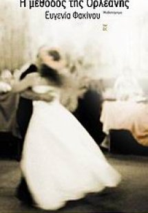 Η μέθοδος της Ορλεάνης