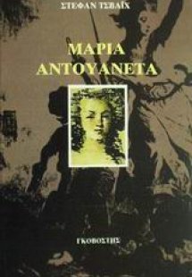 Μαρία Αντουανέτα