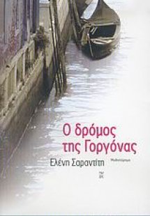 Ο δρόμος της γοργόνας