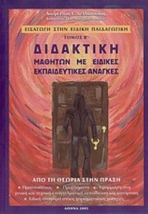 Εισαγωγή στην ειδική παιδαγωγική: Διδακτική μαθητών με ...
