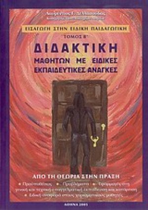 Εισαγωγή στην ειδική παιδαγωγική: Διδακτική μαθητών με ειδικές εκπαιδευτικές ανάγκες