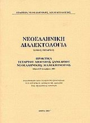 Νεοελληνική διαλεκτολογία