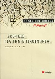 Σκέψεις για την επικοινωνία