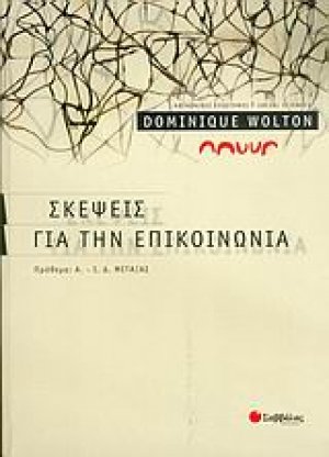 Σκέψεις για την επικοινωνία