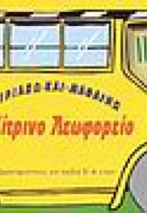 Το κίτρινο λεωφορείο