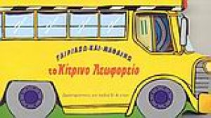 Το κίτρινο λεωφορείο