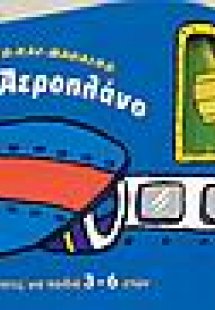 Το μπλε αεροπλάνο