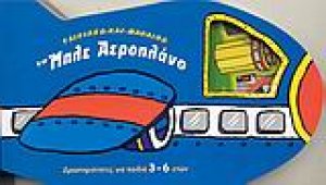 Το μπλε αεροπλάνο