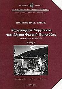 Λαογραφικά σύμμεικτα του Δήμου Φενεού Κορινθίας