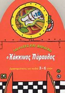 Ο κόκκινος πύραυλος