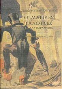 Οι μαγικές γαλότσες και άλλα παραμύθια