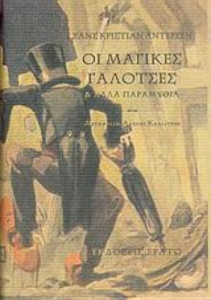 Οι μαγικές γαλότσες και άλλα παραμύθια