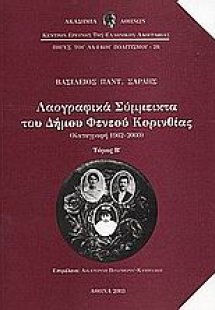 Λαογραφικά σύμμεικτα του Δήμου Φενεού Κορινθίας
