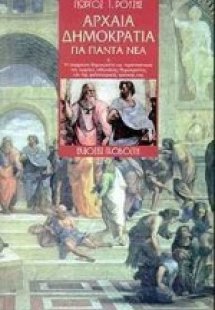 Αρχαία δημοκρατία για πάντα νέα