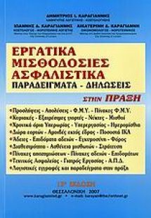 Εργατικά, μισθοδοσίες, ασφαλιστικά