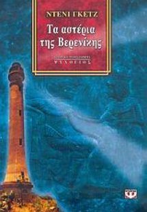 Τα αστέρια της Βερενίκης