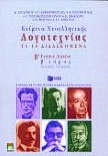 Κείμενα νεοελληνικής λογοτεχνίας Β΄ ενιαίου λυκείου