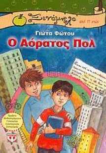 Ο αόρατος Πολ