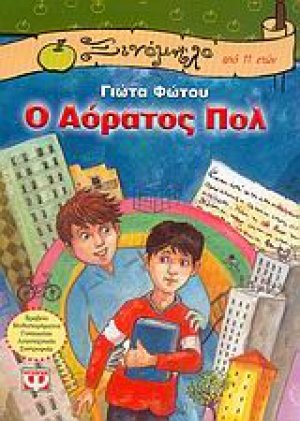 Ο αόρατος Πολ
