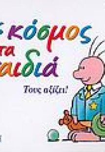 Ένας κόσμος για τα παιδιά