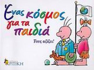 Ένας κόσμος για τα παιδιά