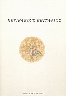 Περικλέους Επιτάφιος