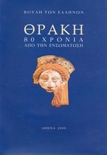 Θράκη. 80 χρόνια από την ενσωμάτωση